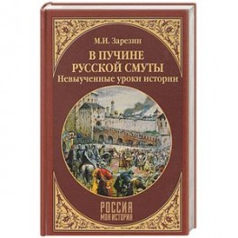 В пучине Русской Смуты. Невыученные уроки истории