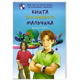 Книга для каждого мальчика