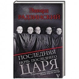 Последняя ночь последнего царя. Расследование цареубийства. Новая версия автора