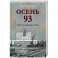 Осень 93. Чекист в коридорах власти