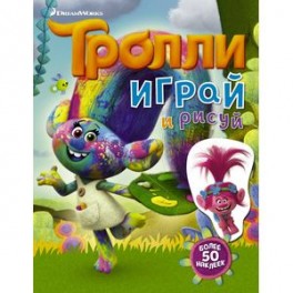 Тролли. Играй и рисуй