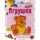 Раскраска "Игрушки"