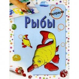 Раскраска "Рыбы"