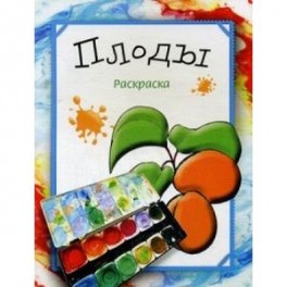 Раскраска "Плоды"