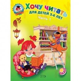 Хочу читать: для детей 5-6 лет. В 2 частях. Часть 1