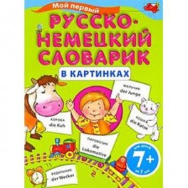 Мой первый русско-немецкий словарик в картинках