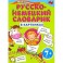 Мой первый русско-немецкий словарик в картинках