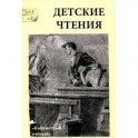 Детские чтения. Выпуск 6