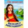 Про прекрасную Василису Микулишну