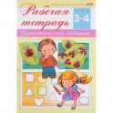 Рабочая тетрадь для детей 3-4 лет. Практические задания