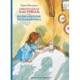 Смертельная кастрюля, или Возвращение Печенюшкина