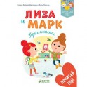 Лиза и Марк. Приглашение