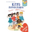Клуб первоклашек. Эмма &mdash; футболист