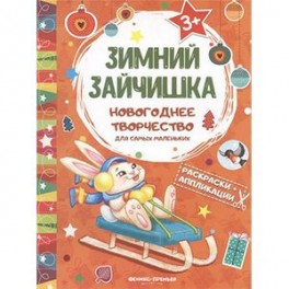 Зимний зайчишка. Книжка раскраска-аппликация