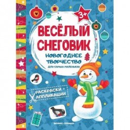 Веселый снеговик: книжка раскраска-аппликация