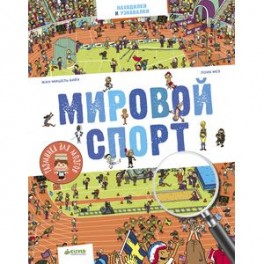 Мировой спорт