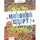Мировой спорт