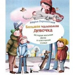Большая маленькая девочка. История восьмая. Дело о клетчатой сумке