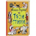 Твои стихи