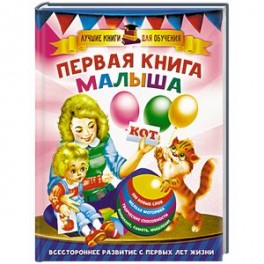 Первая книга малыша