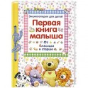 Первая книга малыша. От 6 месяцев и старше