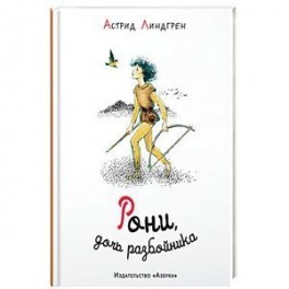 Рони,дочь разбойника