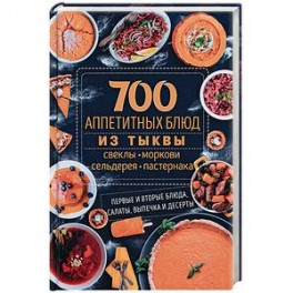 700 аппетитных блюд из тыквы, свеклы, моркови, сельдерея, пастернака. Первые и вторые блюда, салаты