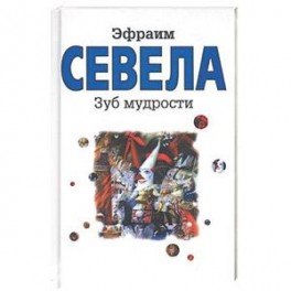 Зуб мудрости