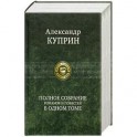Полное собрание романов и повестей в одном томе