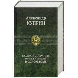 Полное собрание романов и повестей в одном томе