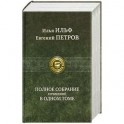 Полное собрание сочинений в одном томе