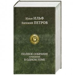 Полное собрание сочинений в одном томе