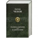 Полное собрание пьес в одном томе