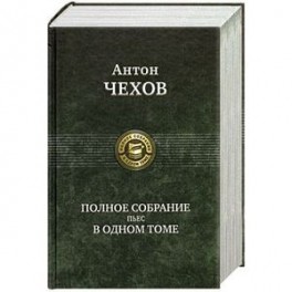 Полное собрание пьес в одном томе
