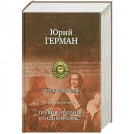 Россия молодая : полное издание в одном томе : исторический роман
