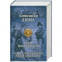 Граф Монте-Кристо