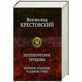 Петербургские трущобы. Полное издание в одном томе