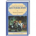 Записки из подполья
