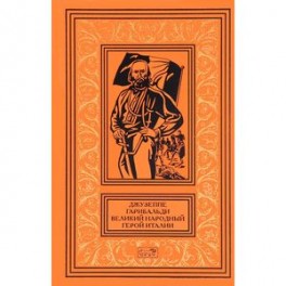 Джузеппе Гарибальди. Великий народный герой Италии. В 4 книгах. Книга 3. Выпуски 36-52