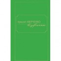Аркадий Аверченко. Избранное