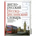 Англо-русский. Русско-английский словарь для школьников с грамматическим приложением.