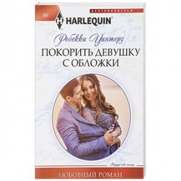 Покорить девушку с обложки