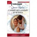 Самый желанный мужчина