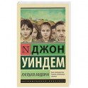 Кукушата Мидвича