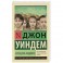 Кукушата Мидвича