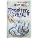 Покайтесь,ехидны!
