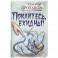 Покайтесь,ехидны!