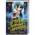 Клуб "Темные времена"