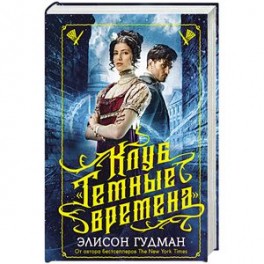 Клуб "Темные времена"