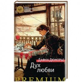 Дух любви